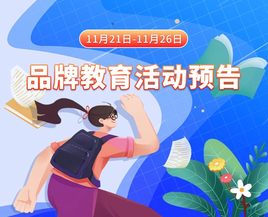 美女骚逼插大吊视频11月21日-11月26日品牌教育活动预告